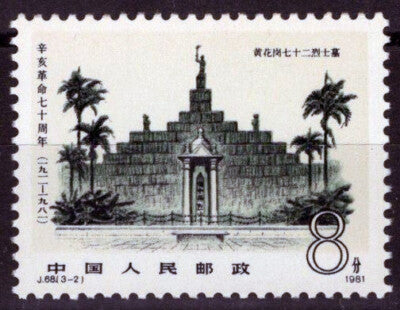 ZAYIX 1981 China PRC 1719 MNH stamp - Martyr's Gate J68(3-2) 100222S30M