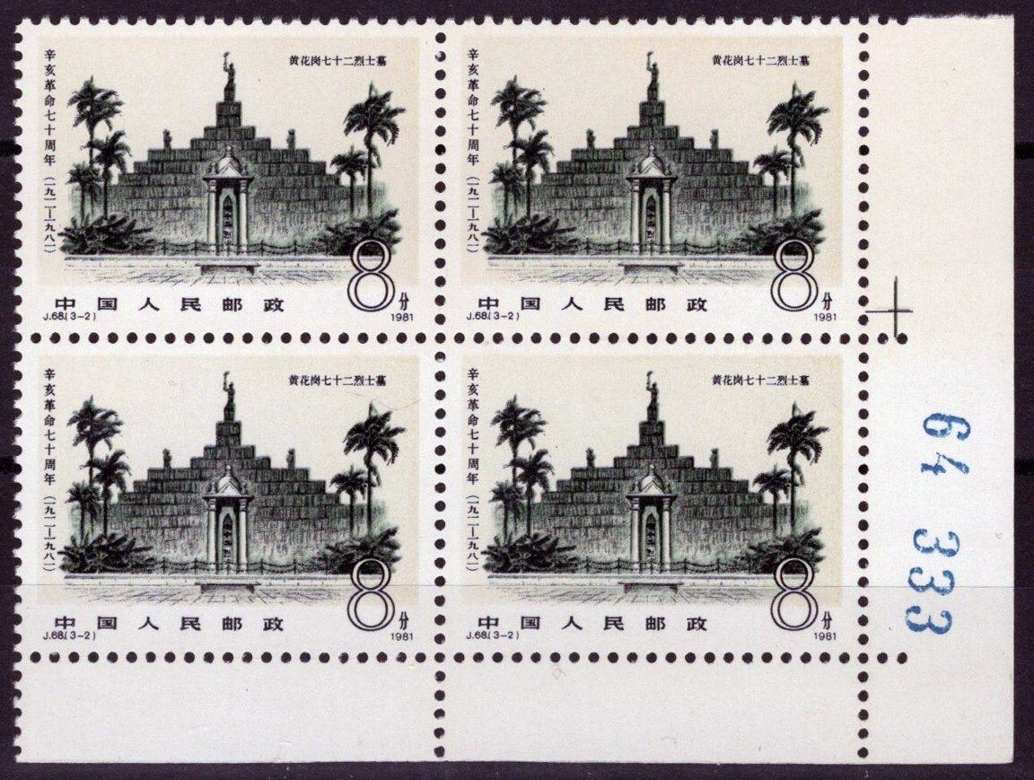 1981 China PRC 1719 MNH Plate Corner Block Martyr's Gate J68 ZAYIX 100222S28