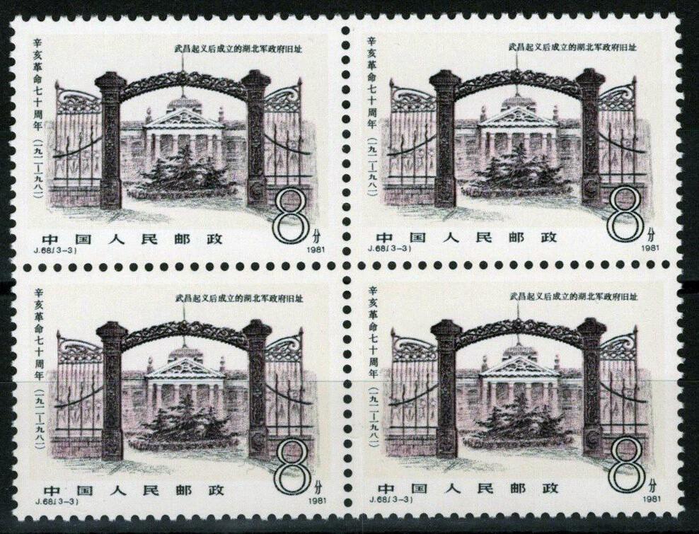 1981 China PRC 1720 MNH block -Provisional HQ J68(3-3) ZAYIX 100222S31M