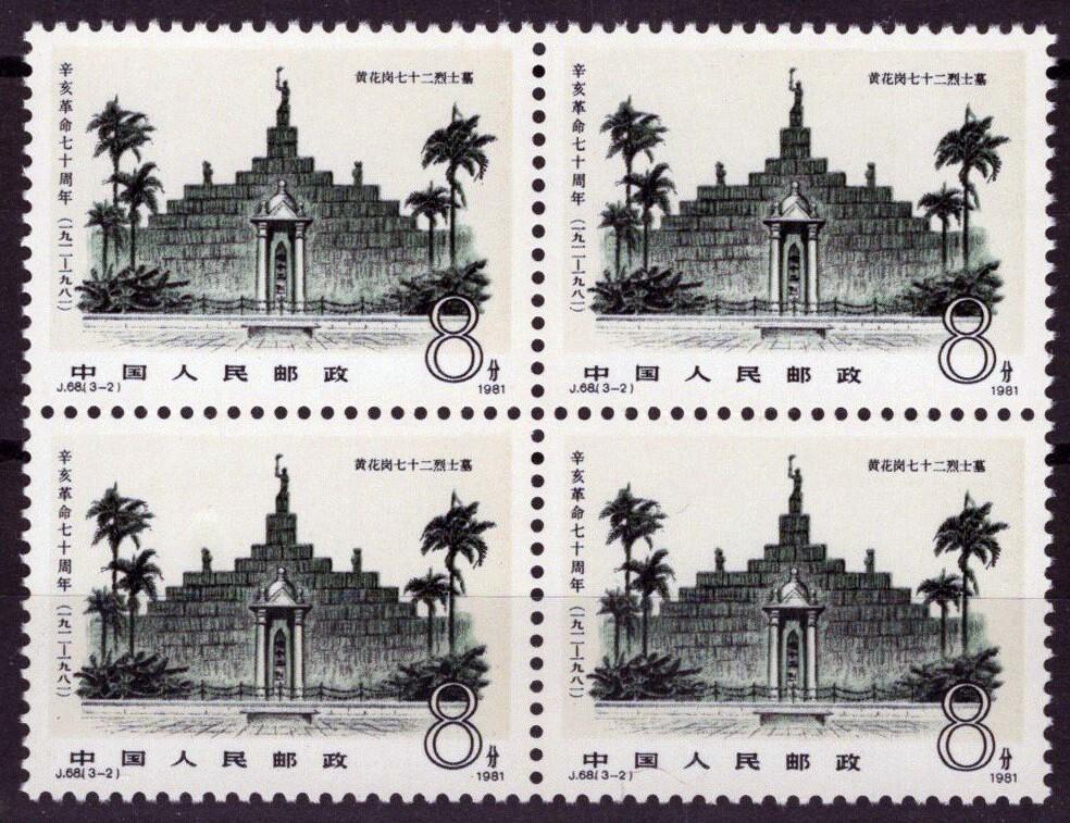 1981 China PRC 1719 MNH Block Martyr's Gate J68(3-2) ZAYIX 100222S29M