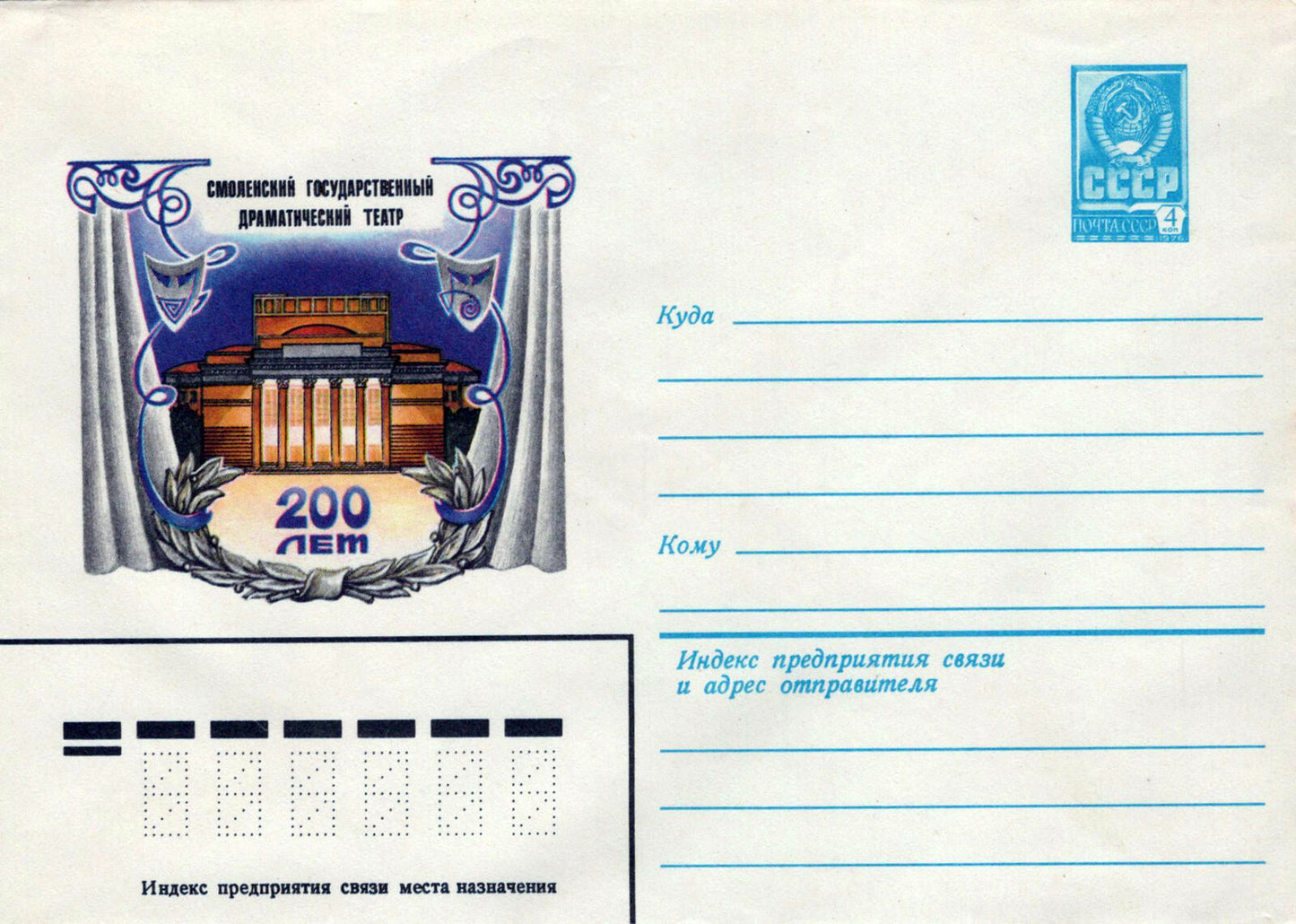 Russia SMOLENSK STATE DRAMA THEATER Pre-Stamped 1223M0005