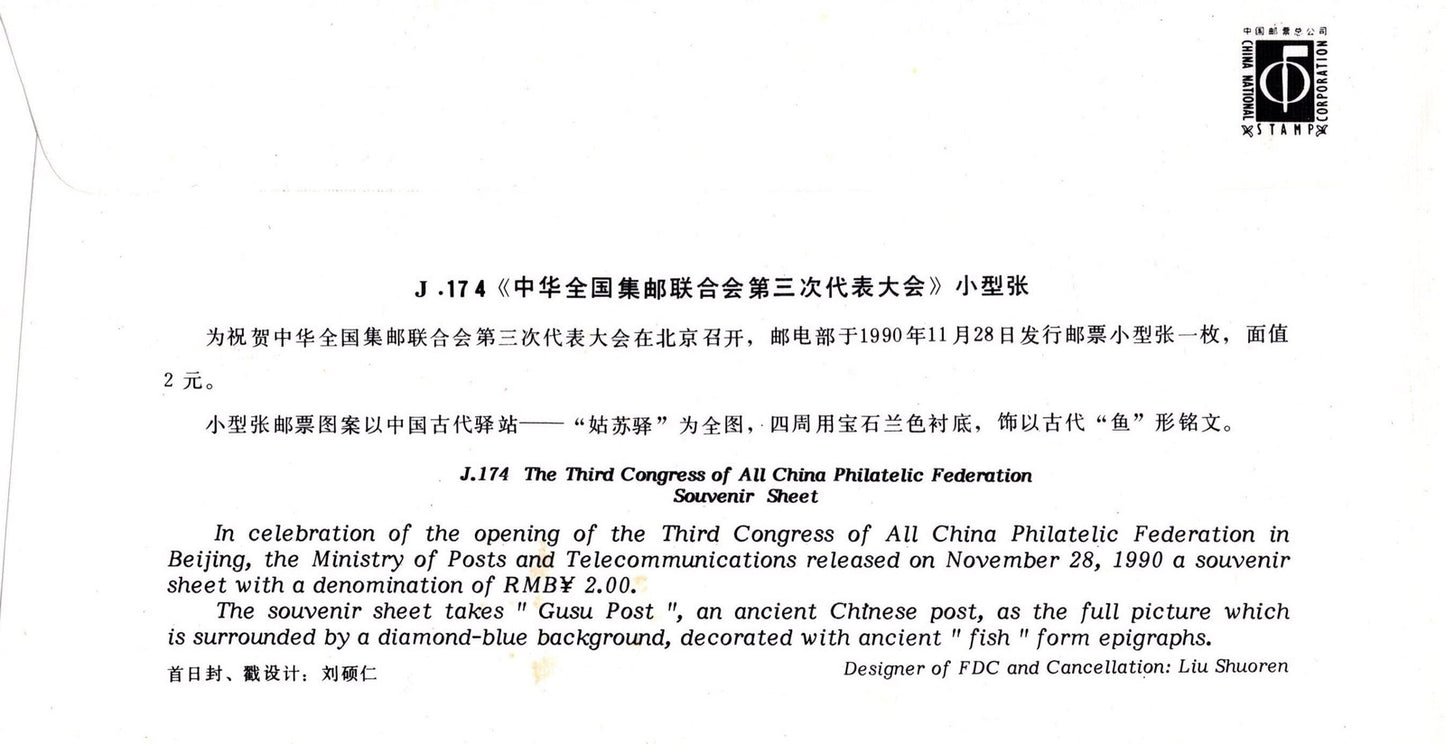 China PRC First Day Cover National Philatelic CongressSTAMPS ZAYIX 0924L0506
