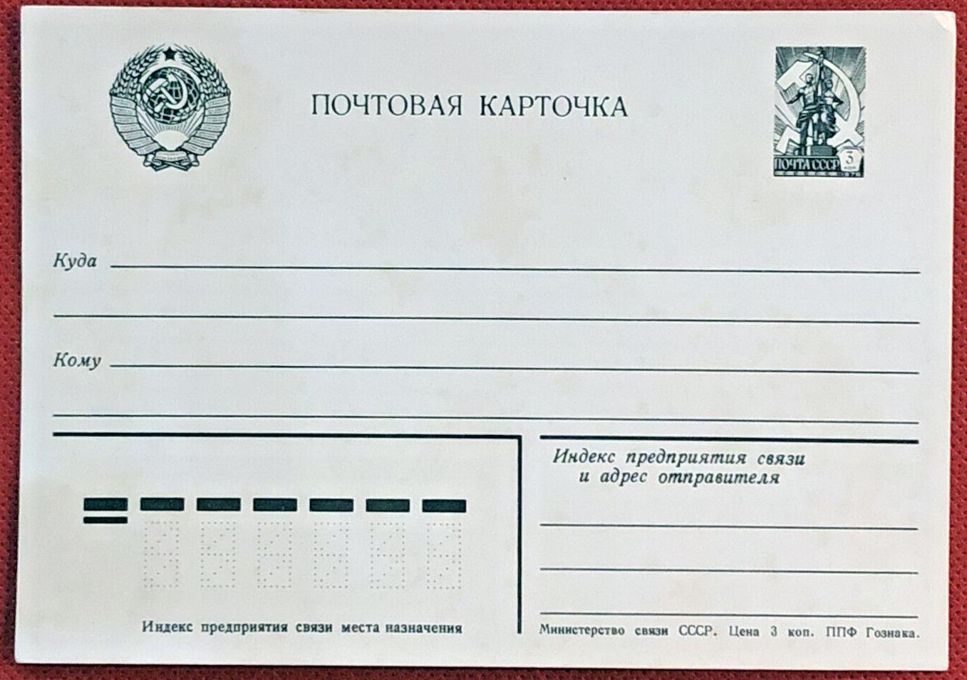 Russia Soviet Union postal card stationery Mi P 409 I no year imprint 020622SM45
