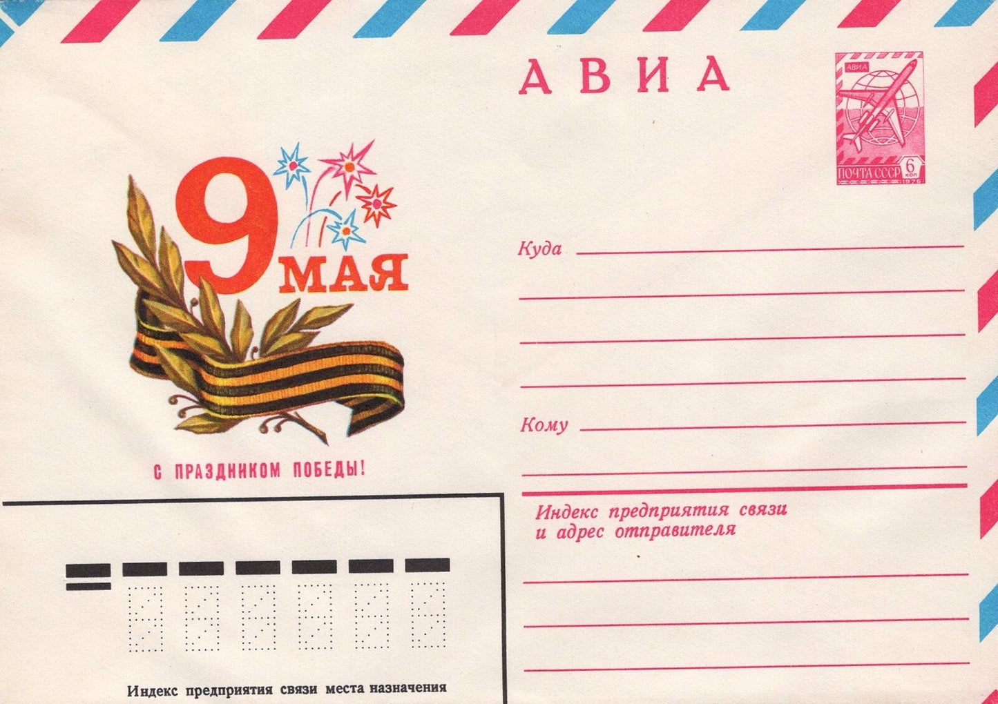 Russia May 9 "Happy Victory Holiday!" Air Mail Pre-Stamped ZAYIX 1223M0069M