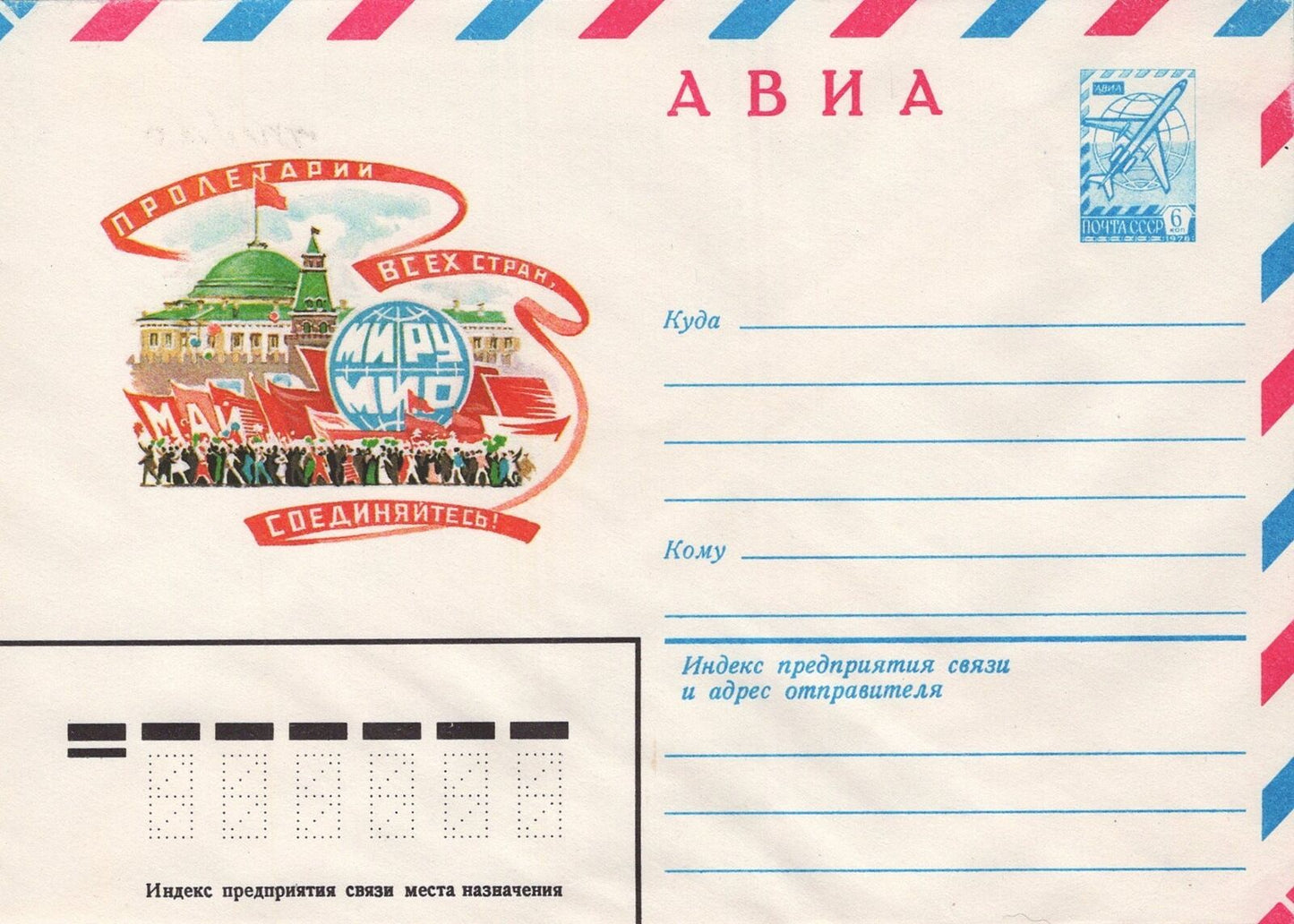 Russia Workers of All Countries Unite Air Post Pre-Stamped ZAYIX 1223M0077
