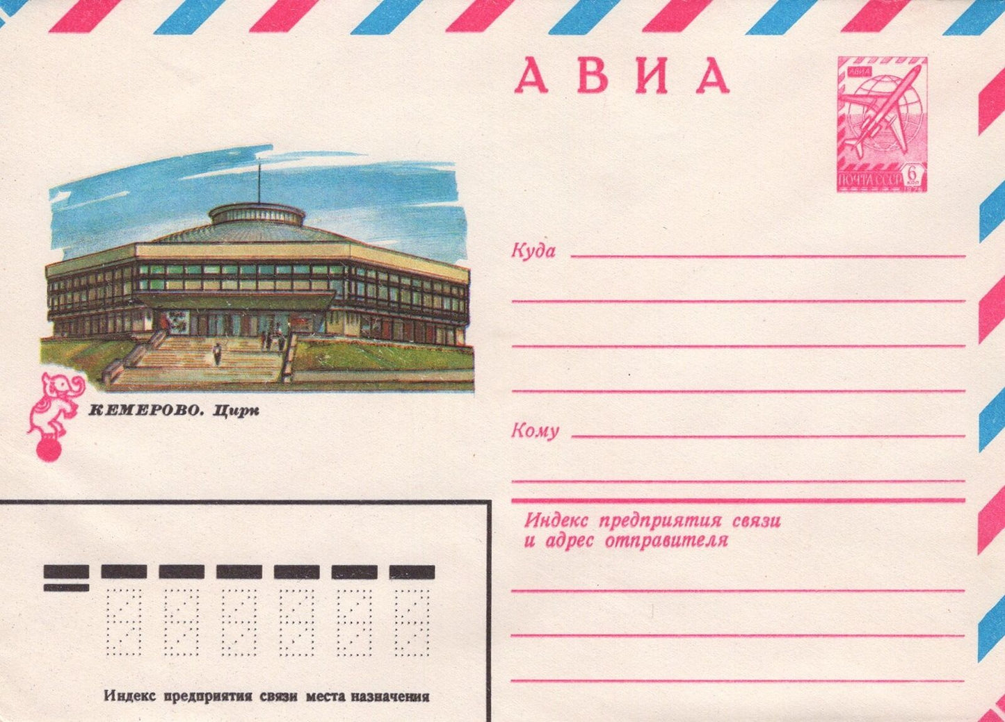 Russia KEMEROV. Ciri Architecture Air Mail Pre-Stamped ZAYIX 1223M0068