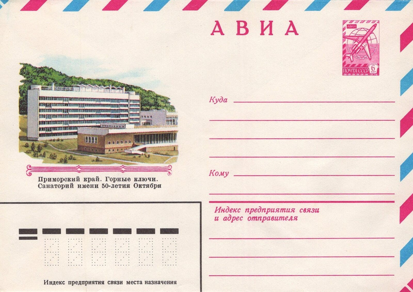 Russia Primorsky Krai. Mountain springs. Sanatorium Pre-Stamped ZAYIX 1223M0082