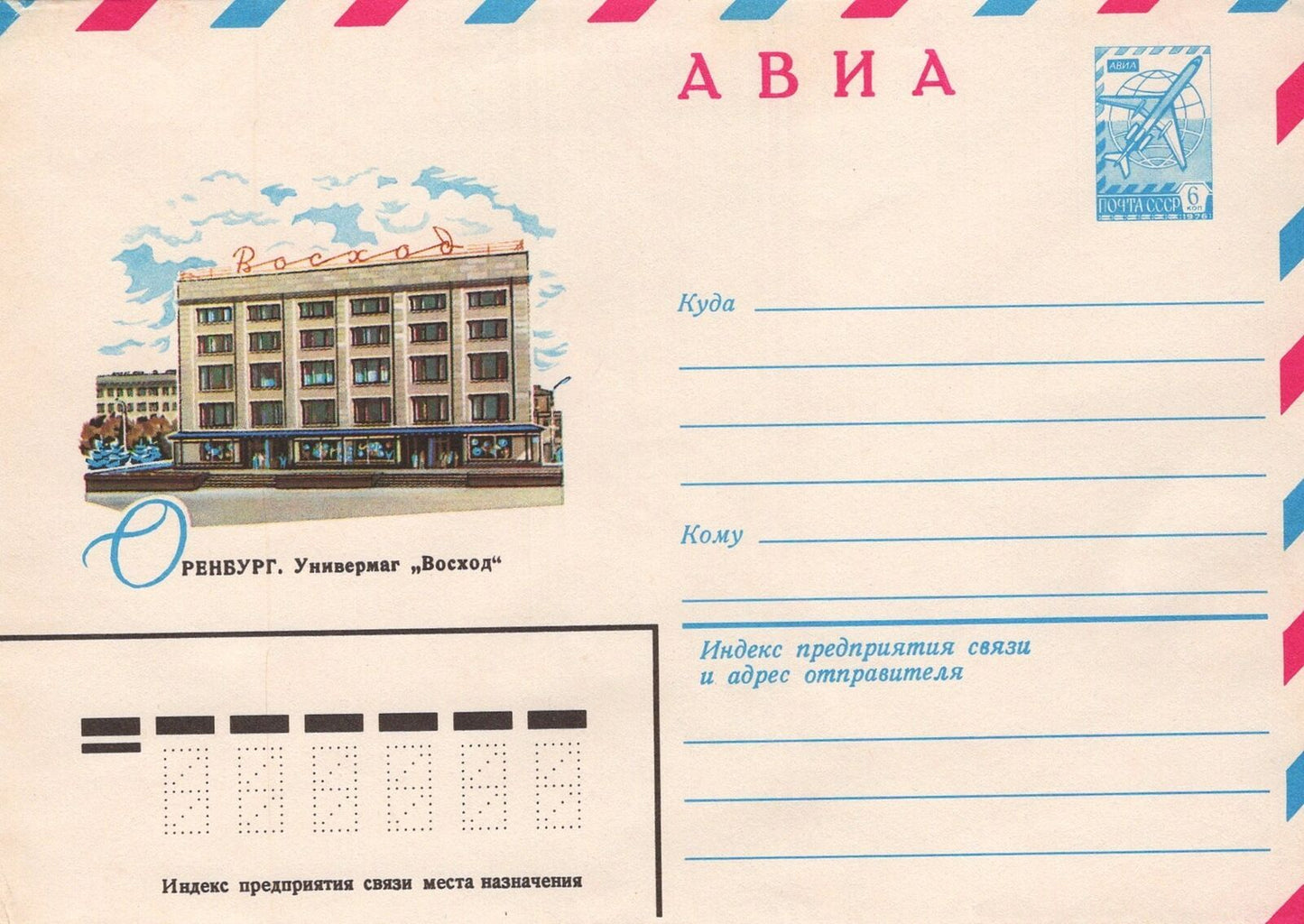 Russia ORENBURG Department store "Voskhod" Air Mail Pre-Stamped ZAYIX 1223M0083