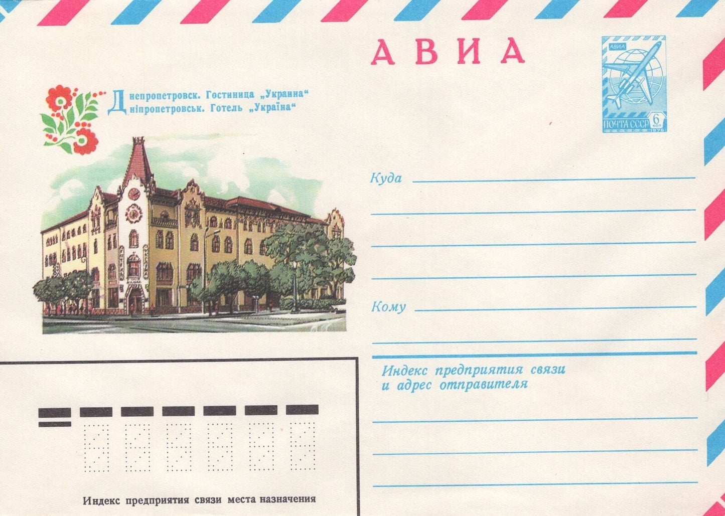 Russia Hotel "Ukraine" Nipropetrovsk Air Mail Pre-Stamped ZAYIX 1223M0079