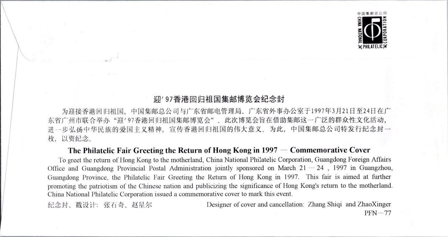 China PRC PFN-77 Used Philatelic Fair Return of Hong Kong ZAYIX 101222SM01
