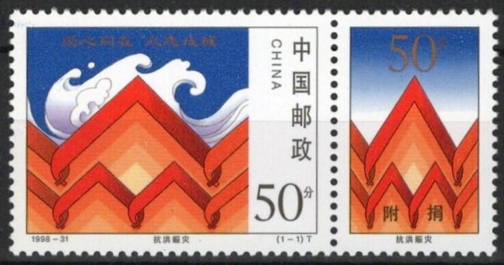 China PRC B10B MNH Semi-Postal Flood Victims Relief ZAYIX 041123S33M