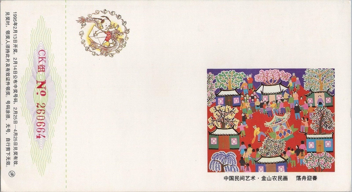 China PRC Lottery Card MNH 1995 Year of Pig Lunar New Year Festival ZAYIX 050122SM70