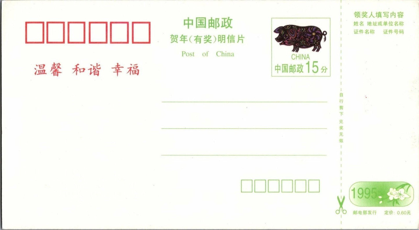China PRC Lottery Card MNH 1995 Year of Pig Lunar New Year Festival ZAYIX 050122SM70