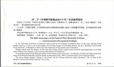 China PRC Postal Stationery Nascent Print Movement Art pre-stamped JF.31 ZAYIX 050522SM67
