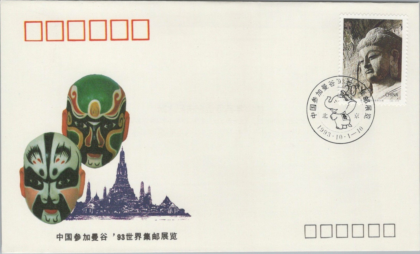China PRC First Day FDC World Philatelic Expo Masks Art ZAYIX 040922SM55
