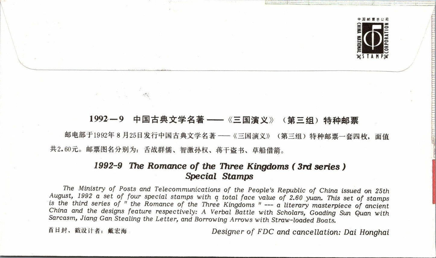 China PRC First Day FDC -Romance of 3 Kingdoms Debate ZAYIX 040922SM58