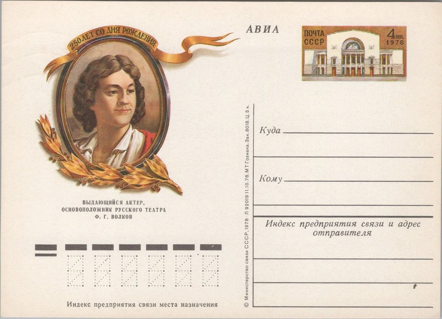 Russia USSR Postal Card Mi PS0 72 Mint Wolkow Theater Founder 101922SM14