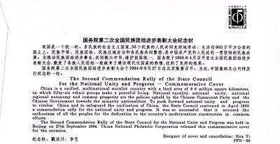 China PRC Event Cover Commendation Rally National Unity ZAYIX 0924M0601