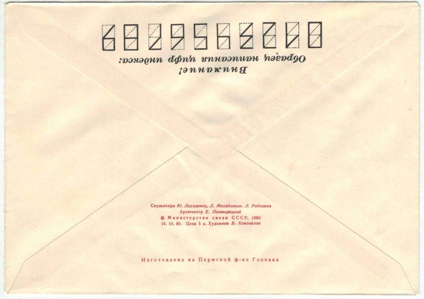 1980 Russia USSR mint postal stationery Military 14. 10. 80 060123SM01