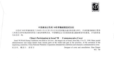 China PRC Event Cover, Israel '98 World Stamp Exhibition Zayix Stamps 0924M0712