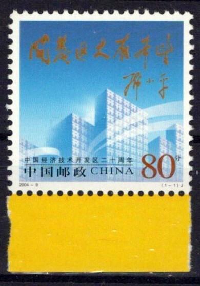 China PRC 3358 MNH Economic & Technological Development Zones ZAYIX 0125S0161