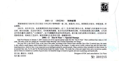 China PRC First Day Cover FDC Xin-Si Year of the Snake ZAYIX 0924M0575
