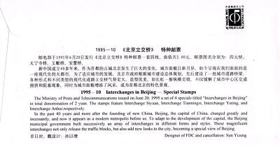 China PRC First Day Cover FDCHighway Interchanges in Beijing ZAYIX 0924M0596