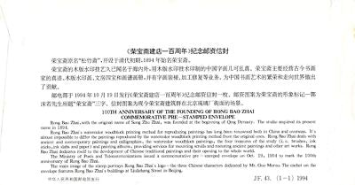 ZAYIX China PRC Founding of Rong Bao Zhai, Pre-Stamped Envelope 0924M0670