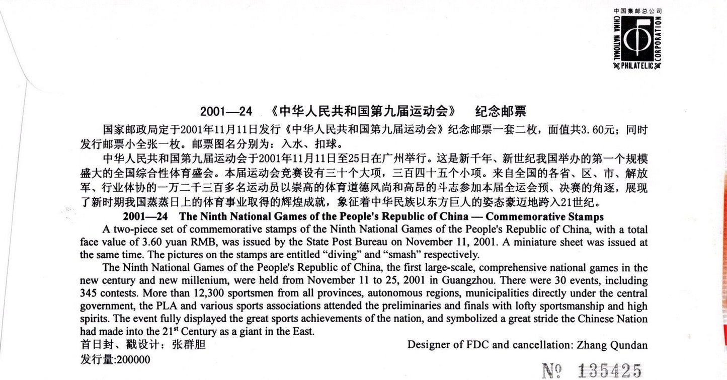 China PRC 9th National Games FDC ZAYIX 0924M0661