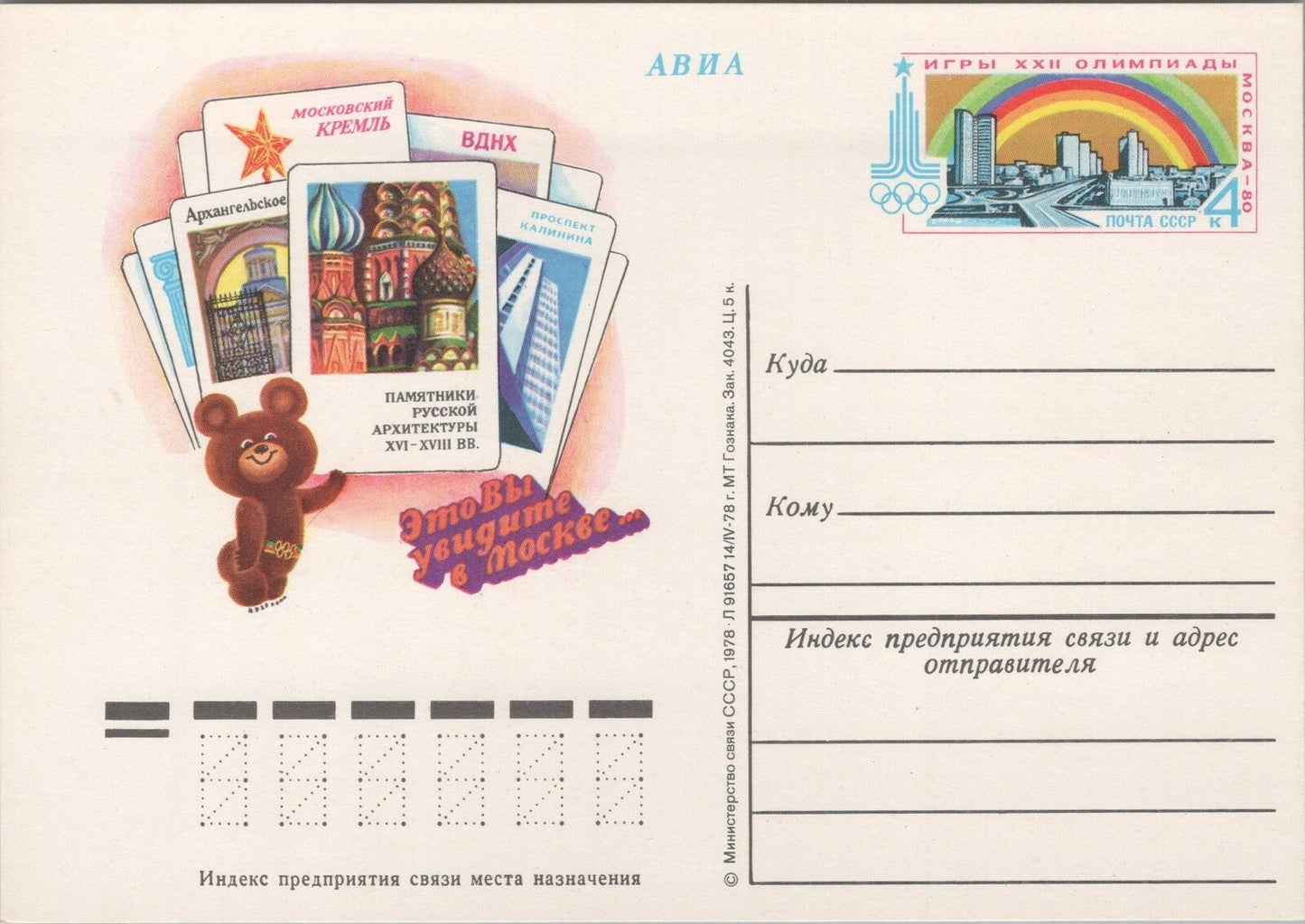 Russia / USSR Postal Card Olympics Bear Cards - Red background ZAYIX 070422SM144
