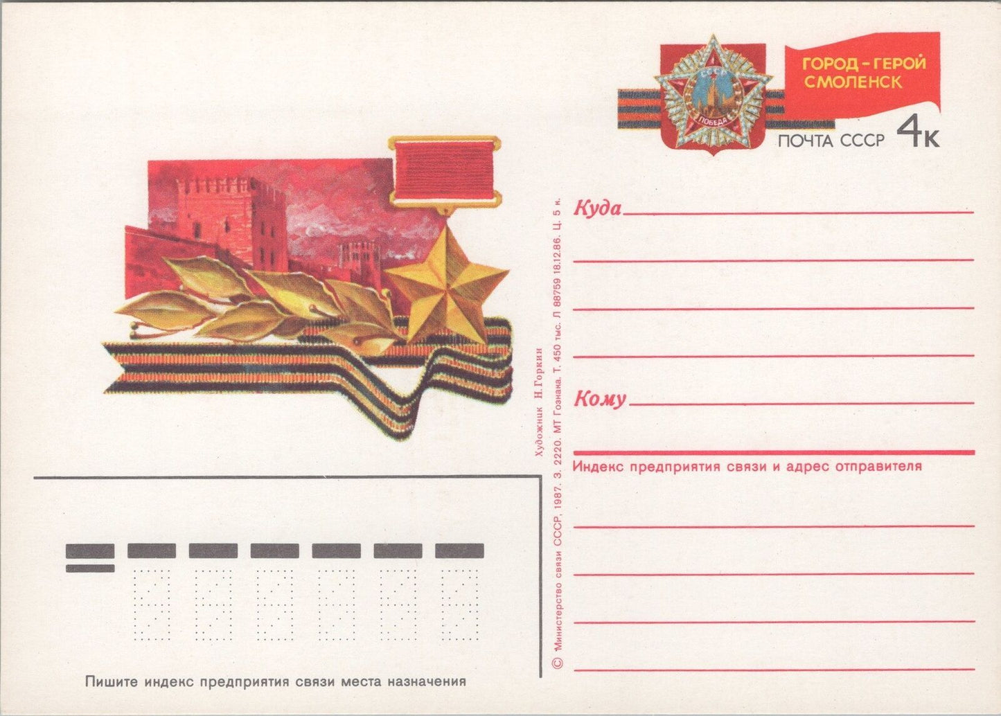 Russia / USSR Postal Card Stationery City of Heroes Smolensk ZAYIX 070422SM132