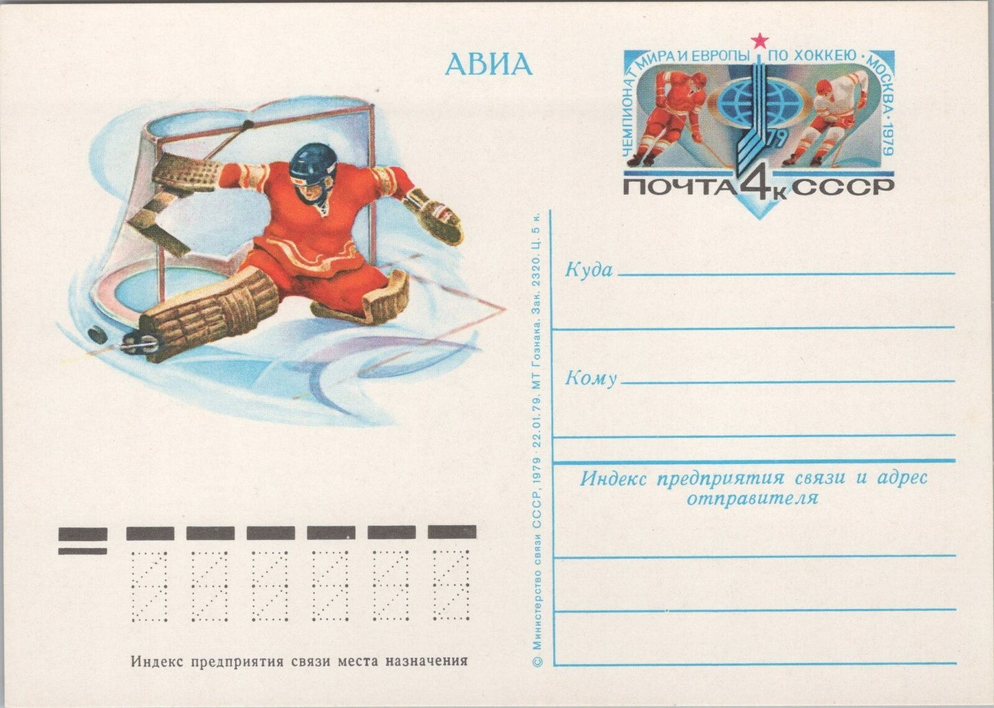 Russia / USSR Postal Card Stationery Winter Sports - Hockey ZAYIX 070422SM143