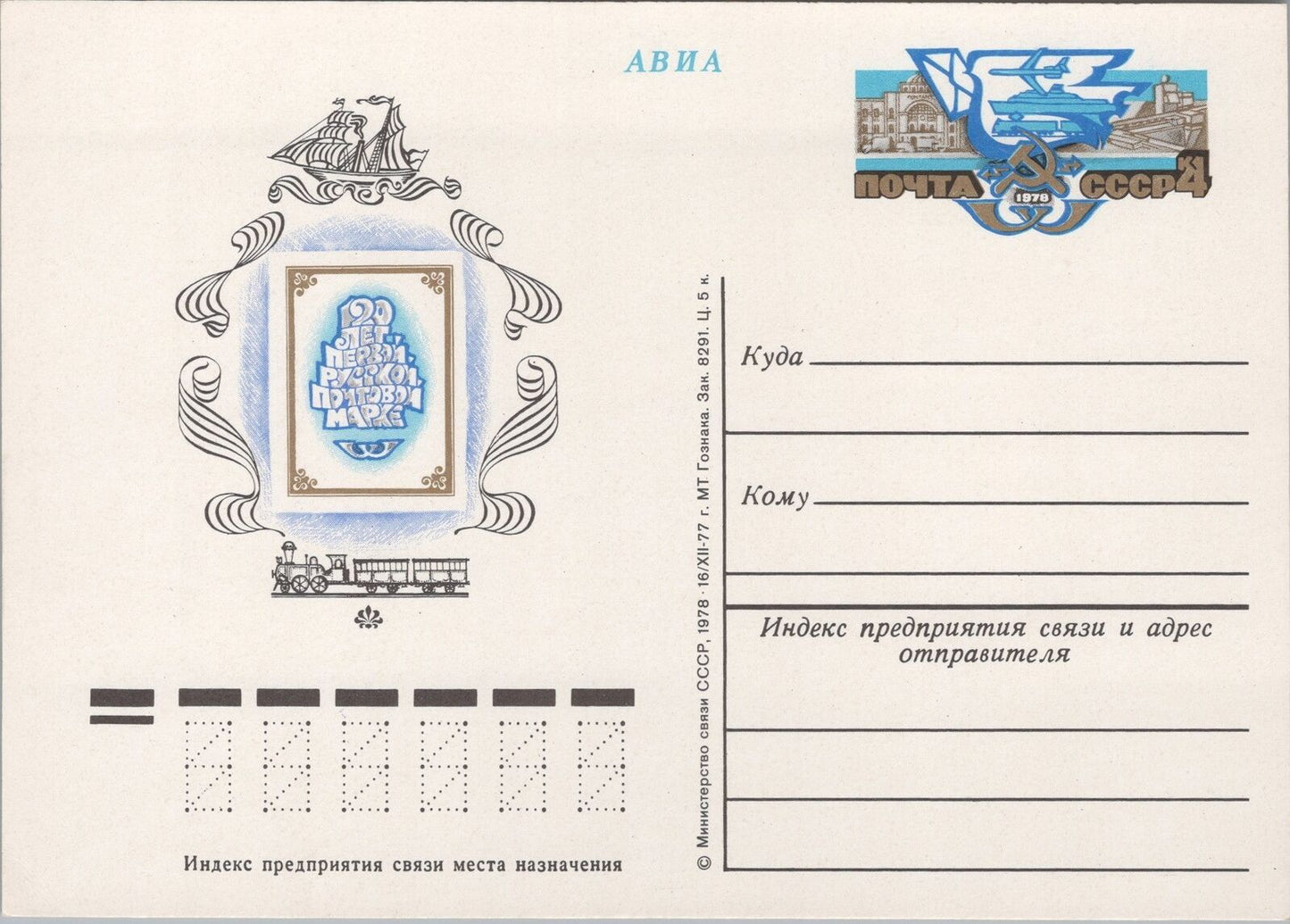 Russia / USSR Postal Card Train Ships Plane Postal Service ZAYIX 070422SM137