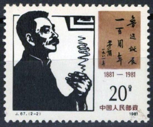 1981 China PRC 1717 MNH Literature Lu Xen Writer ZAYIX 100222S15M