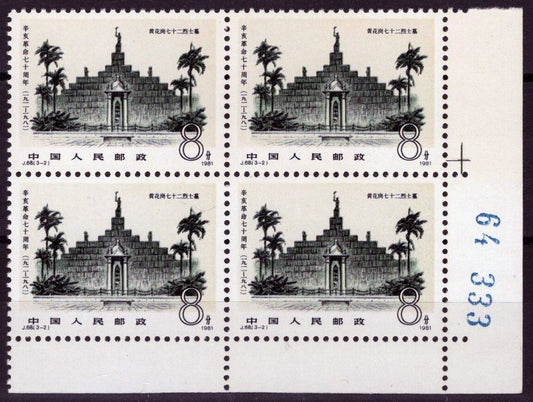 1981 China PRC 1719 MNH Plate Corner Block Martyr's Gate J68 ZAYIX 100222S28