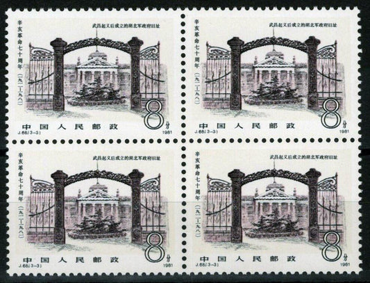 1981 China PRC 1720 MNH block -Provisional HQ J68(3-3) ZAYIX 100222S31M
