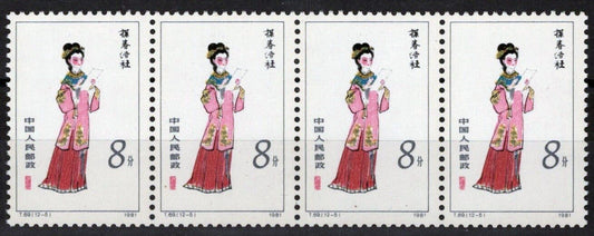 1981 China PRC 1753 MNH 8f Asian Beauty Women Strip ZAYIX 100222S21