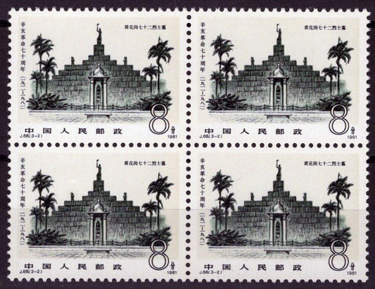 1981 China PRC 1719 MNH Block Martyr's Gate J68(3-2) ZAYIX 100222S29M