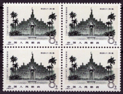 ZAYIX 1981 China PRC 1719 MNH Block - Martyr's Gate J68(3-2) 100222S29M