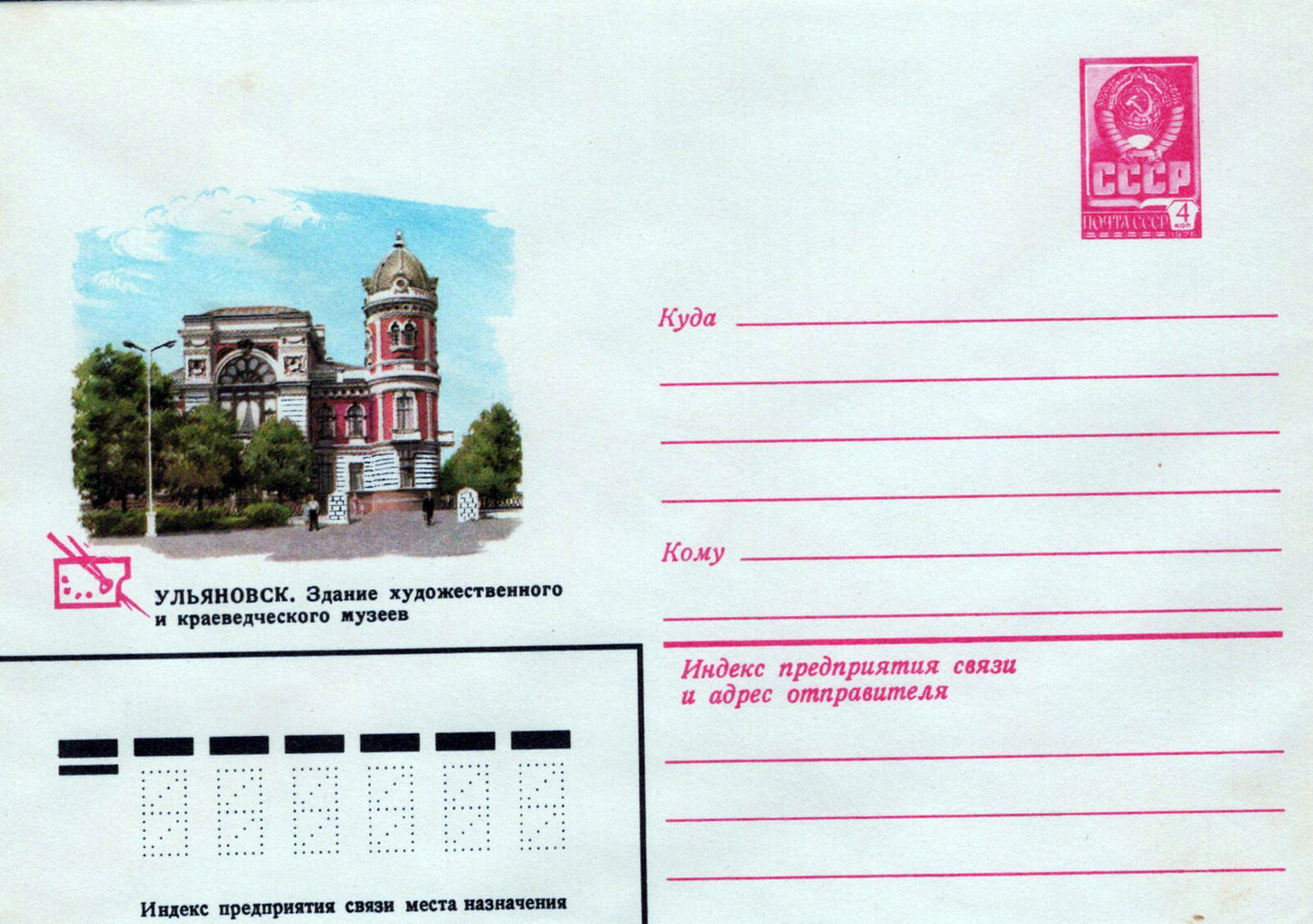 Russia ULYANOVSK art and history museum Pre-Stamped 1223M0020
