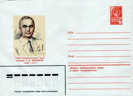 Russia Pre-Stamped Academician L. F. VERESHCHAGIN 1909-1977  1223M0002