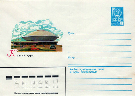 Russia Azan. Circus Pre-Stamped Envelope 1223M0016