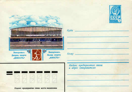 Russia Zaporozhye. Sports Palace "Youth" Pre-Stamped 1223M0013