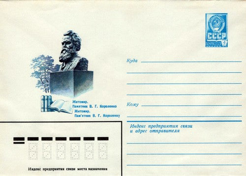 Russia Monument to V. G. Korolenko 28.09.79 Pre-Stamped 1223M0039