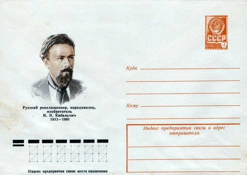 Russia inventor N. I. Kibalchich 1853-1881 31/V-78 Pre-Stamped 1223M0038