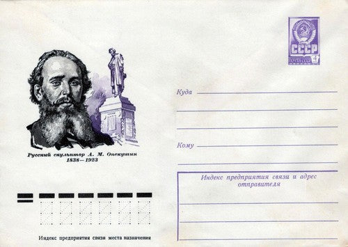 Russia sculptor A. M. Opekushin 1838-1923 Pre-Stamped 1223M0043