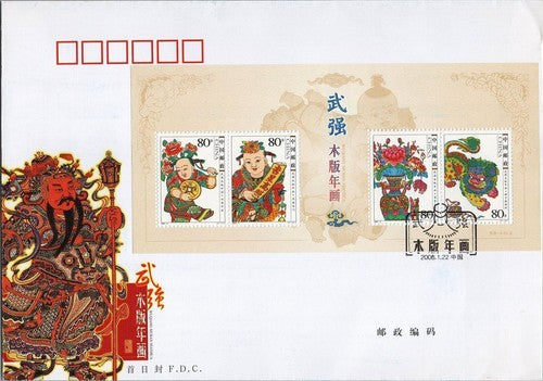 China PRC FDC 2006-2 Wuqiang Woodcut New Year's SSSTAMPS ZAYIX 052822SL28