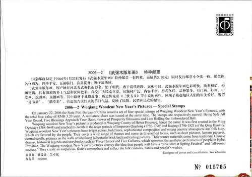 China PRC FDC 2006-2 Wuqiang Woodcut New Year's SSSTAMPS ZAYIX 052822SL28