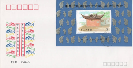 China PRC First Day Cover National Philatelic CongressSTAMPS ZAYIX 0924L0506