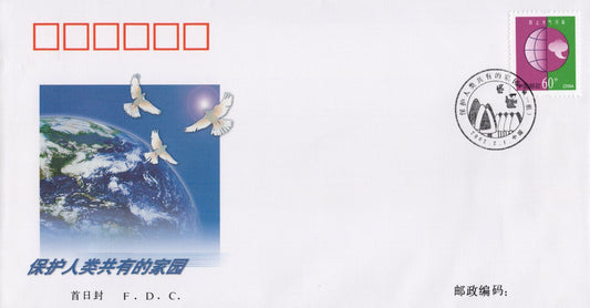 China PRC FDC Protecting the Planet, EnvironmentSTAMPS ZAYIX 0924M0562